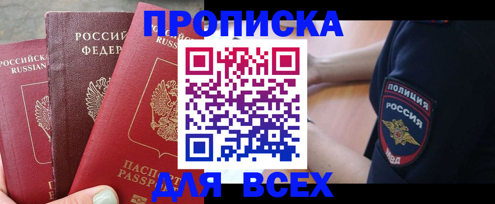 купить прописку в Кувандыке